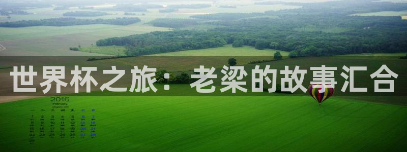 2026年世界杯：世界杯之旅：老梁的故事汇合