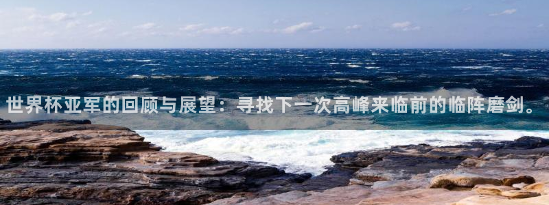 2026世界杯亚洲预选赛赛程：世界杯亚军的回顾与展望：寻找下一次高峰来临前的临阵磨剑。